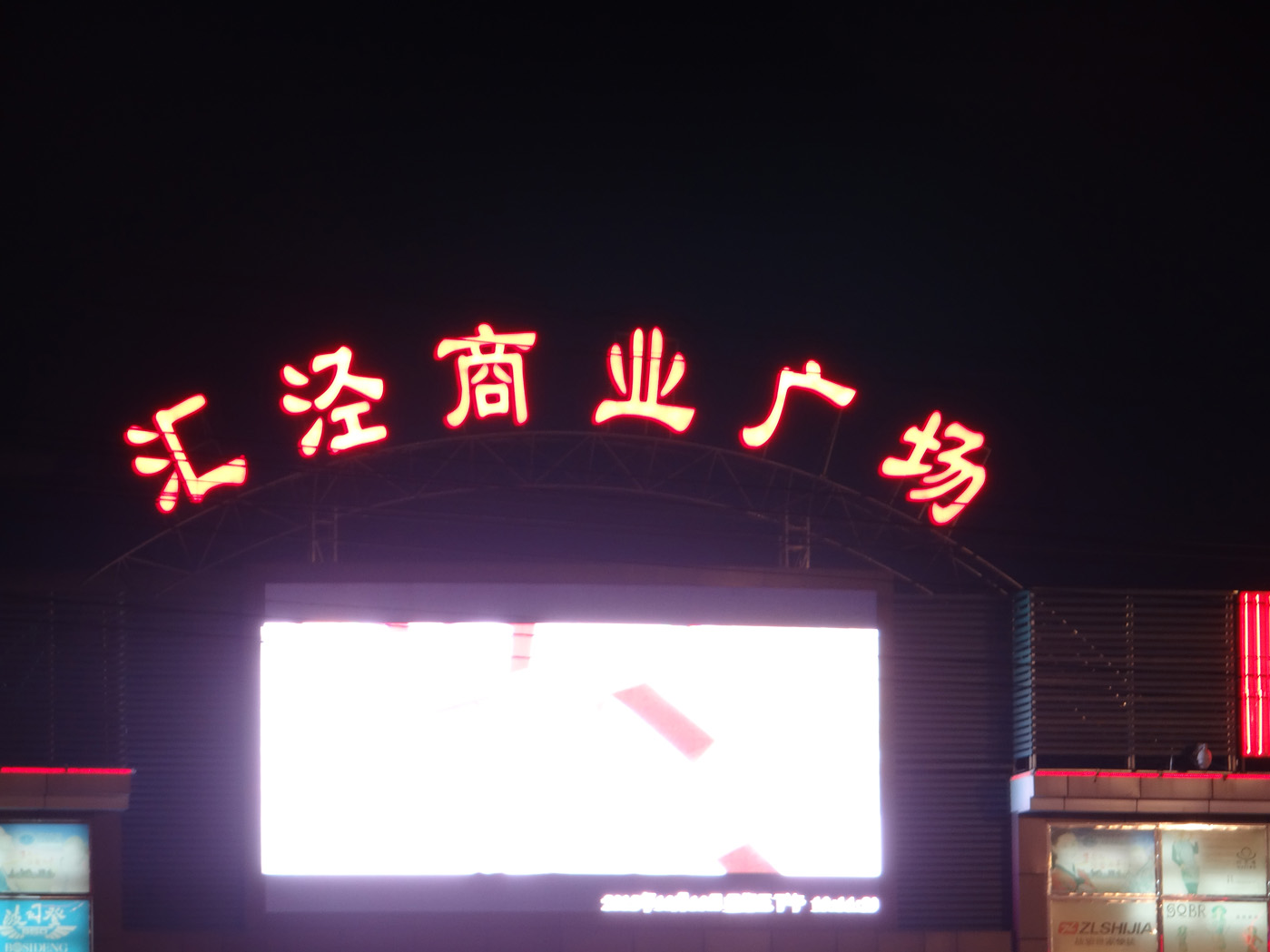 匯涇商業(yè)廣場