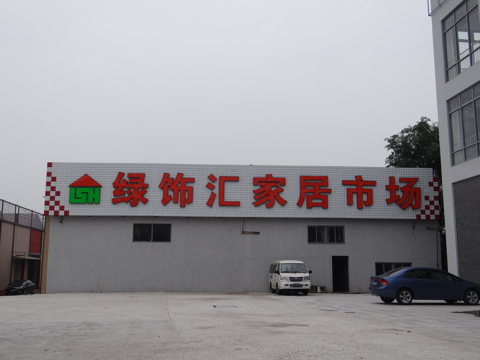寶山綠飾匯