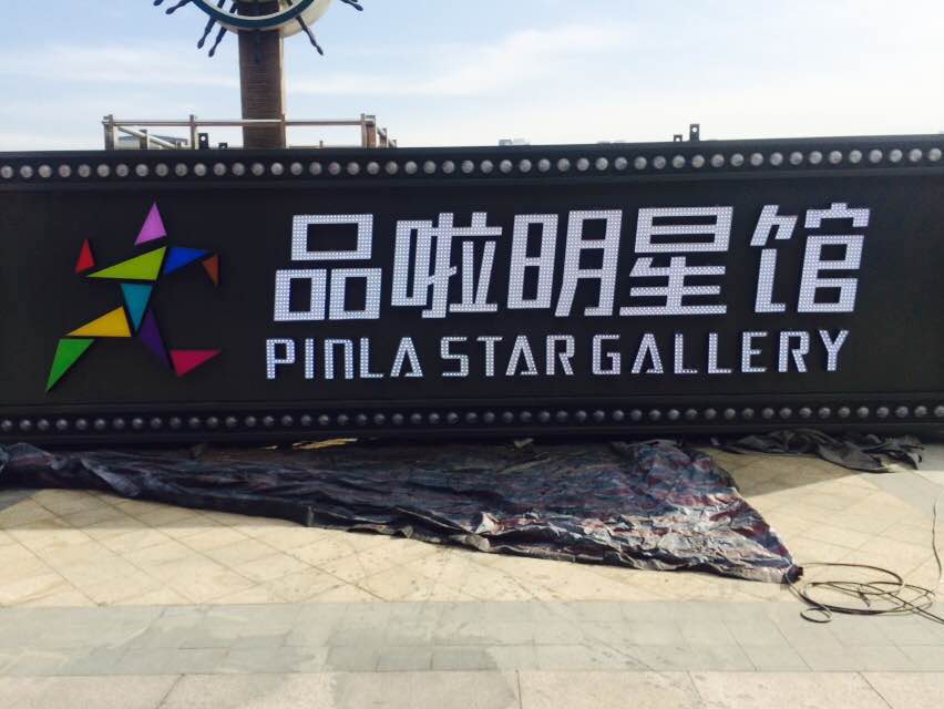 品啦明星館