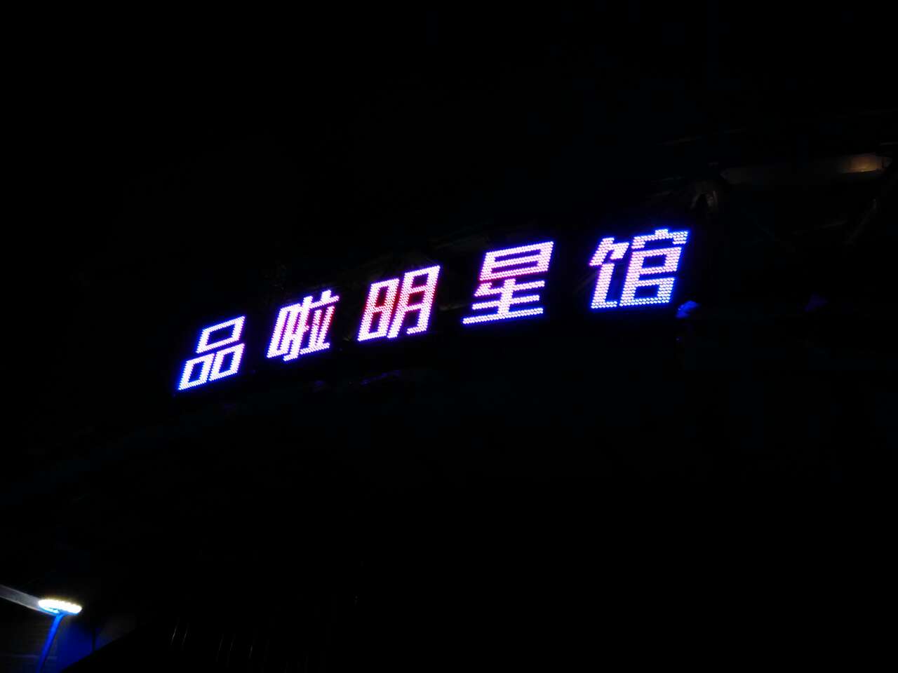 品啦明星館
