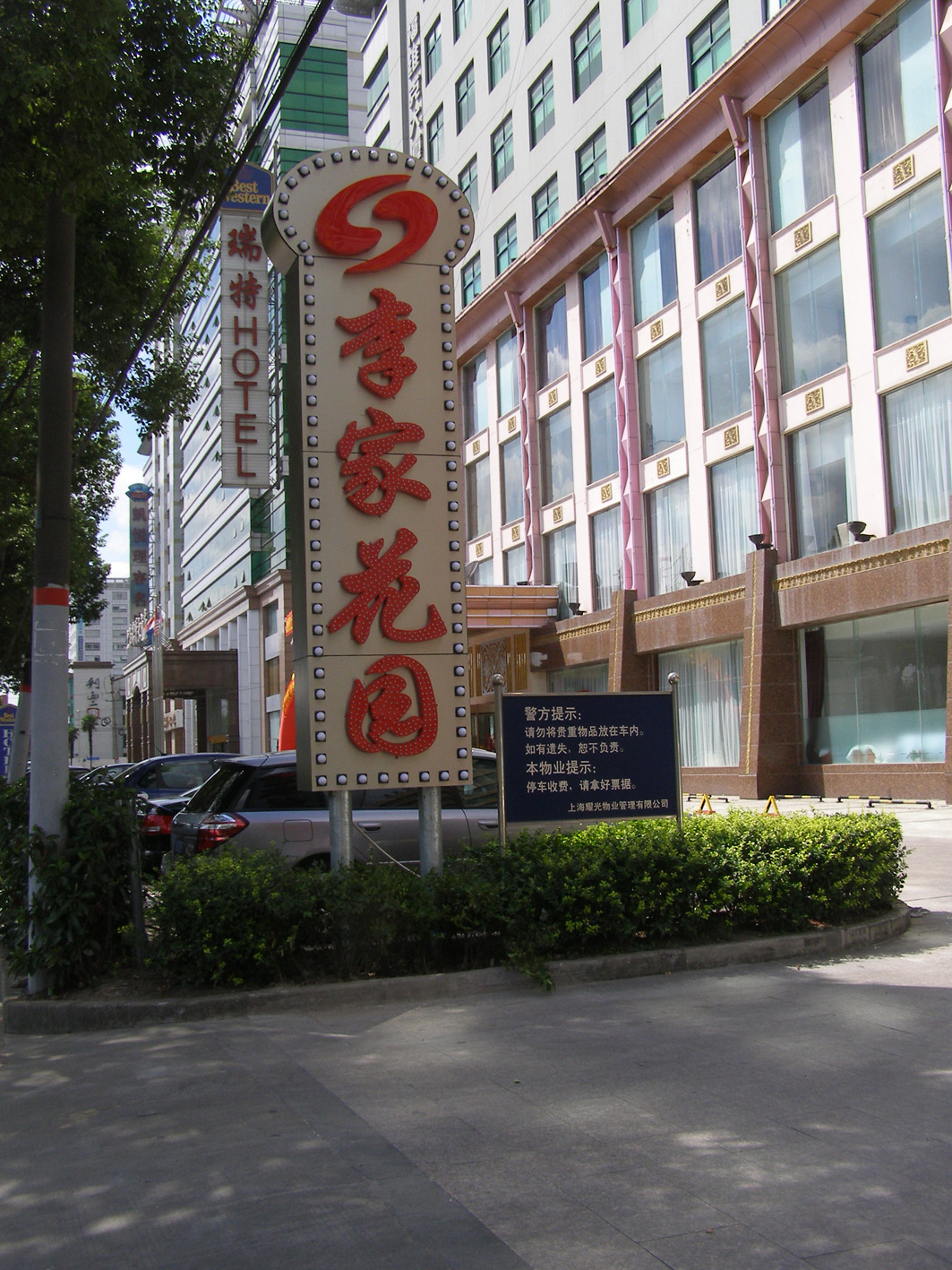 李家花園酒店