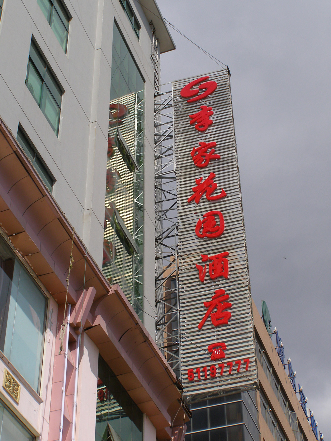李家花園酒店