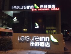 樂(lè)舒酒店