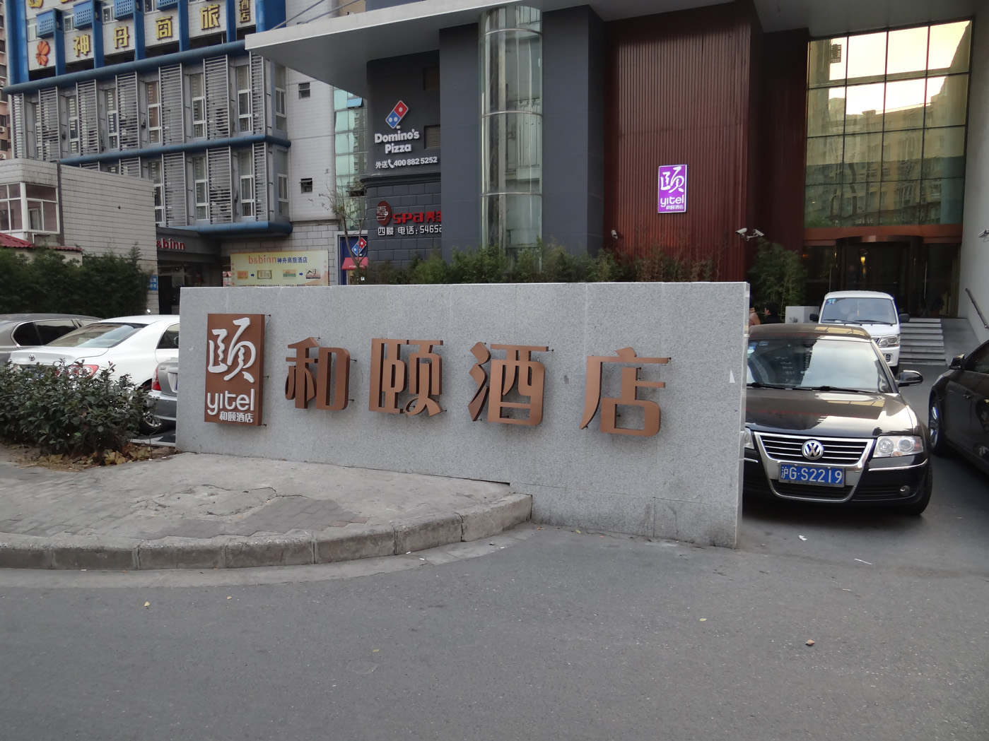 和頤體育館店