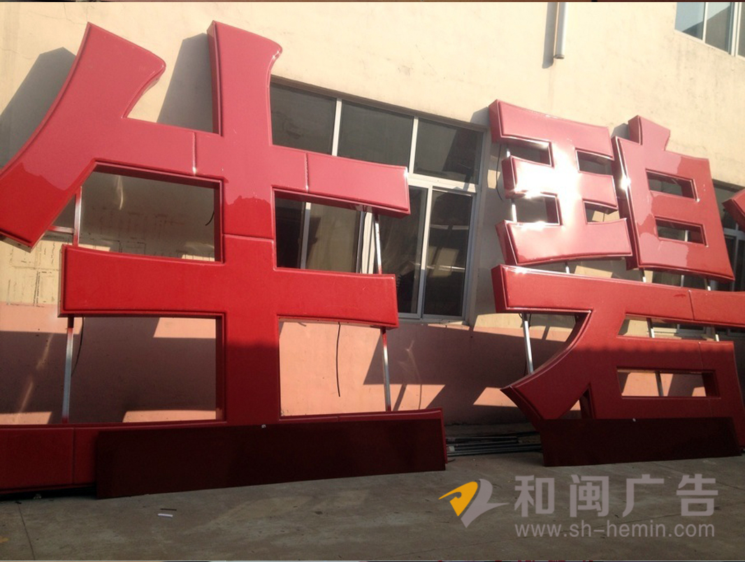 吸塑字