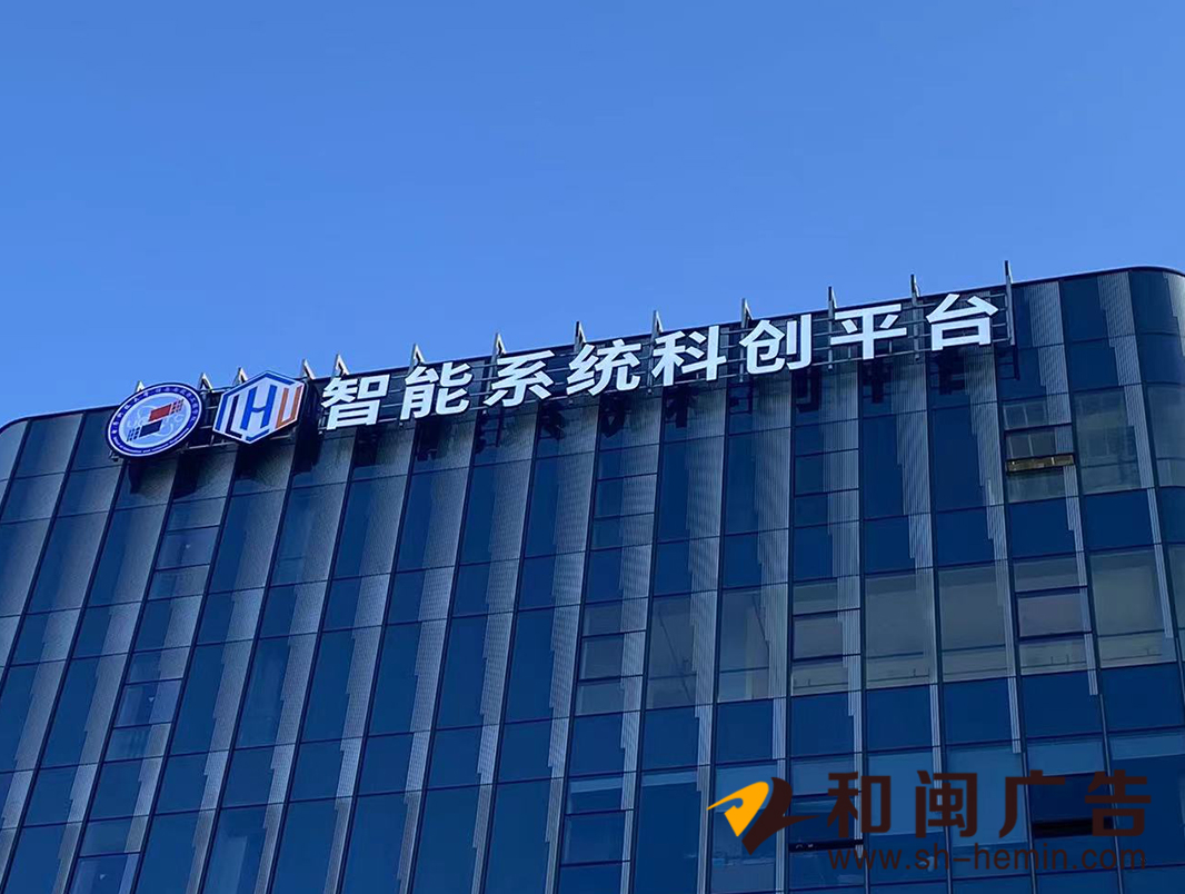 臨港智能系統(tǒng)科創(chuàng)平臺發(fā)光字