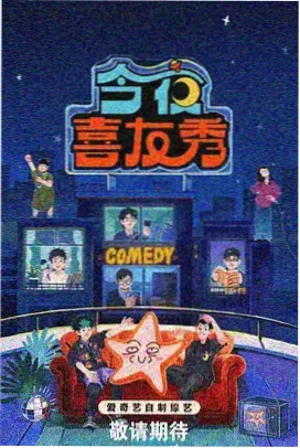 秋霞影视大全 欢乐喜剧人